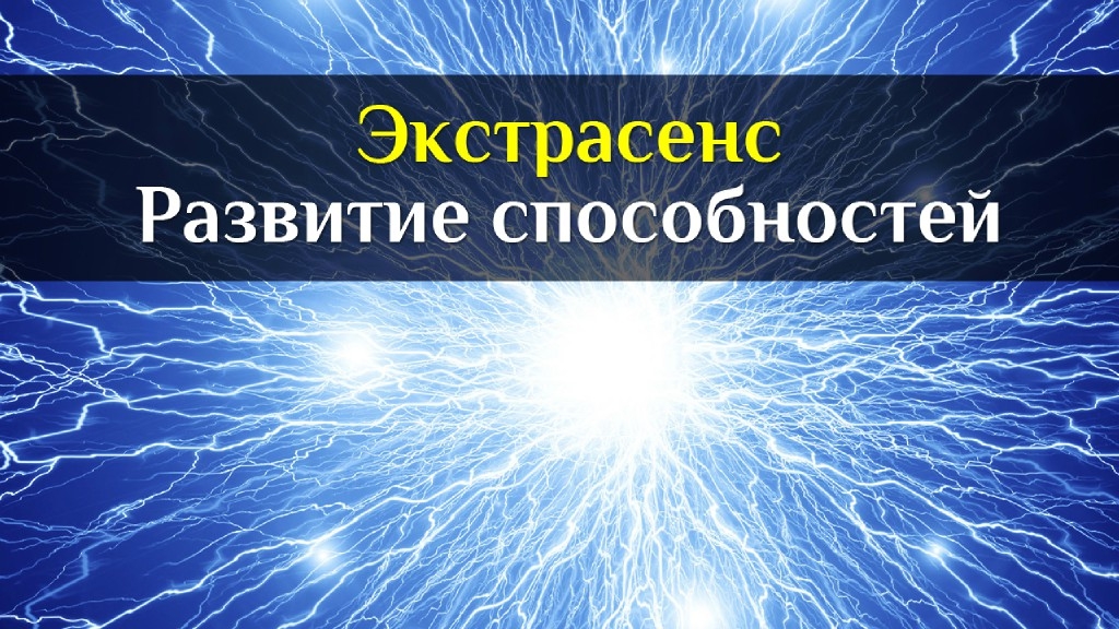 Природа способностей. Экстрасенсорные способности человека. Для развития экстрасенсов. Тайные сверхспособности человека. Видео вебинар практика экстрасенсорики.