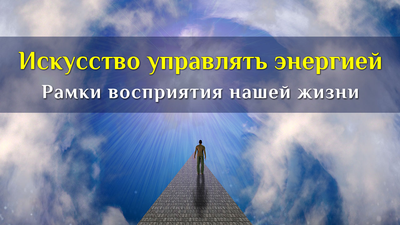 Управляющая энергия. Жизнь рамка восприятия. Реклама Управляй энергией.