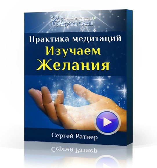 Книги Сергея Ратнера. Секреты силы. Практика силы.