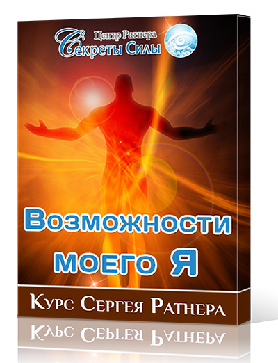 Курсом возможностей. Книги Сергея Ратнера. Секрет силы. Секретная сила. Секрет сила мысли.